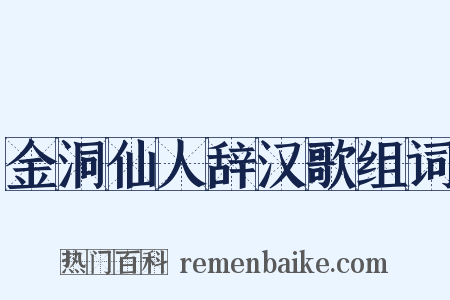 金洞仙人辞汉歌组词是什么意思的图片